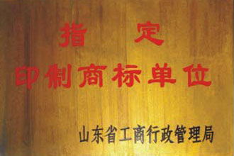 指定印制商標(biāo)單位